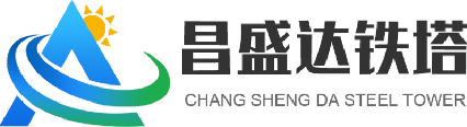 昌盛達(dá)鐵塔