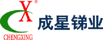成星銻業(yè)