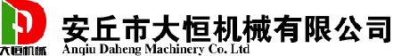 安丘市大恒機(jī)械有限公司