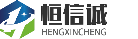 恒信誠
