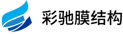 山東彩馳膜結(jié)構(gòu)
