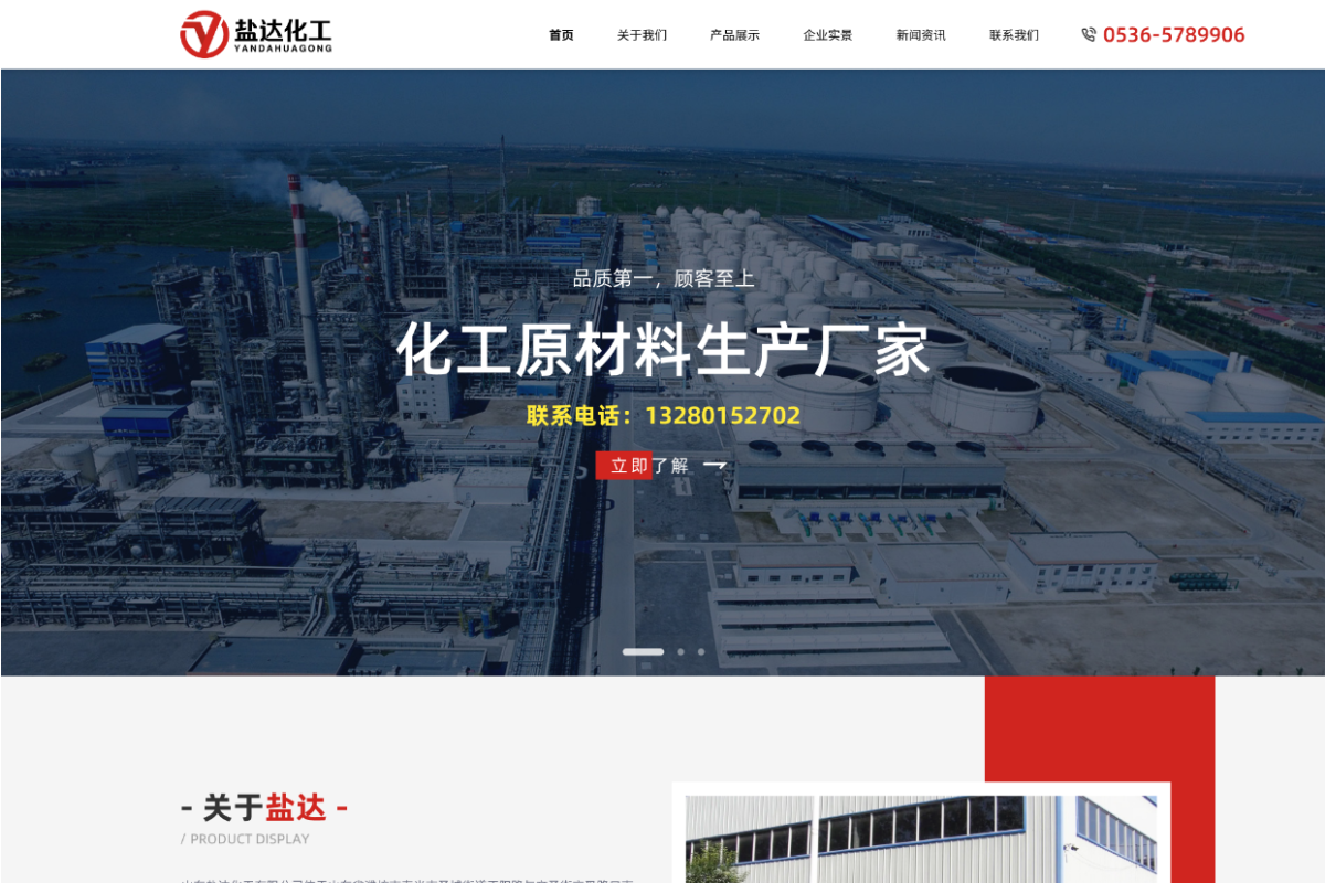 山東鹽達化工有限公司