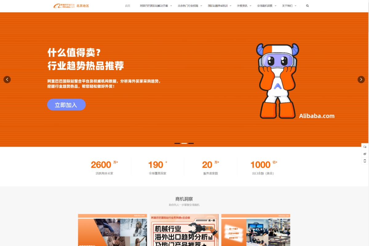 阿里巴巴國(guó)際站北京服務(wù)中心